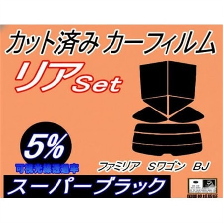 リア (s) ファミリア Sワゴン BJ (5%) カット済み カーフィルム ショートワゴン マツダ【1729017】