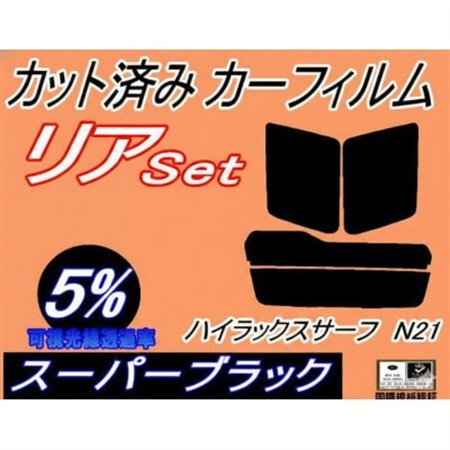 リア (s) ハイラックスサーフ N21 (5%) カット済み カーフィルム　トヨタ用【1729025】