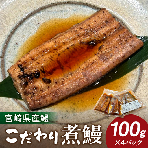 うなぎ 煮鰻 うなぎ[国産 4パック 小料理ひゅう 400g]