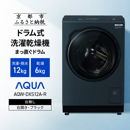 【AQUA】ドラム式洗濯乾燥機 12kg/6kg AQW-DXS12A-R 右開き ブラック 家電 生活家電