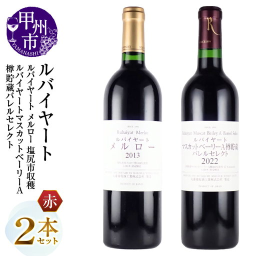 ワイン 丸藤葡萄酒 ルバイヤートワイン【ルバイヤート メルロー 塩尻市収穫・ルバイヤート マスカットベーリーA樽貯蔵バレルセレクト】2本セット（MG）C9-652