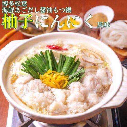 松葉の博多もつ鍋セット「海鮮あごだし醤油(柚子にんにく風味)」2人前～3人前