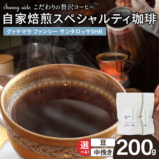 【こだわりの贅沢コーヒー】「Sunny side」の自家焙煎スペシャルティ珈琲 グァテマラ ファンシー サンタロッサ SHB（200g） こだわりの贅沢コーヒー Sunny side 自家焙煎 スペシャルティ珈琲 SHB 200g 選べる 豆 粉 スペシャルティ コーヒー 厳選 高品質 アラビカ種 コーヒー豆 独特 ご褒美 愛知県 小牧市 送料無料 [137S20]