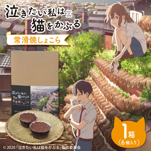 映画「泣きたい私は猫をかぶる」とのコラボ焼菓子 常滑焼しょこら 6個入り│マフィン カップケーキ 焼き菓子 洋菓子