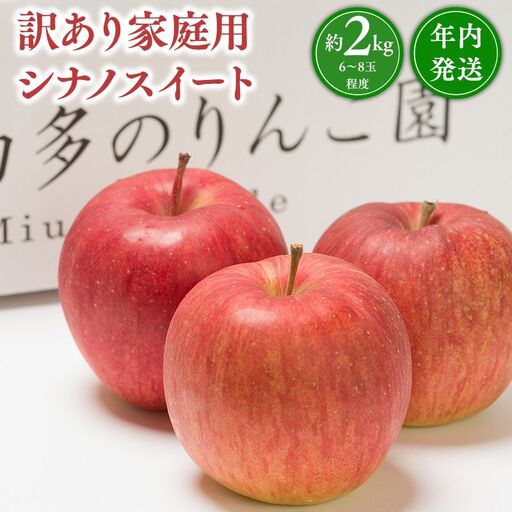 りんご 家庭用 シナノスイート 約2kg 青森県平川市 りんご