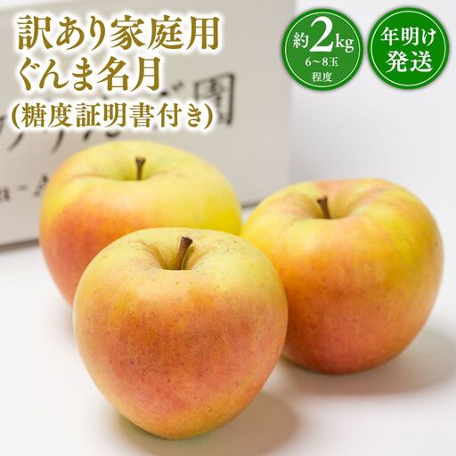 りんご 家庭用 ぐんま名月 約2kg 青森県平川市 [hi-0005-051]