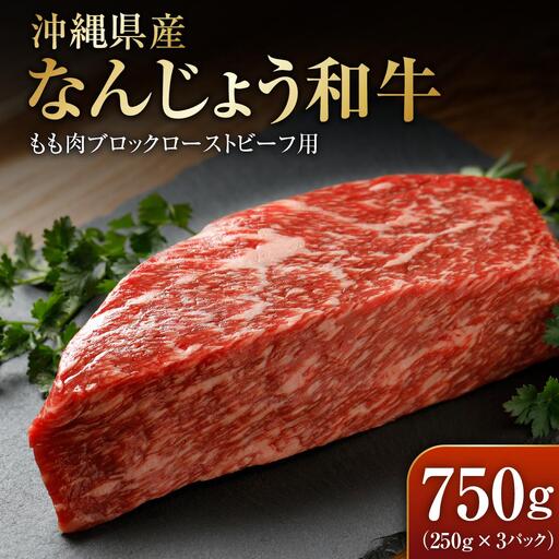 なんじょう和牛もも肉ブロック　ローストビーフ用（250g×3）