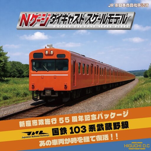 Nゲージダイキャストスケールモデル(国鉄)武蔵野線103系 新座市制55周年パッケージ
