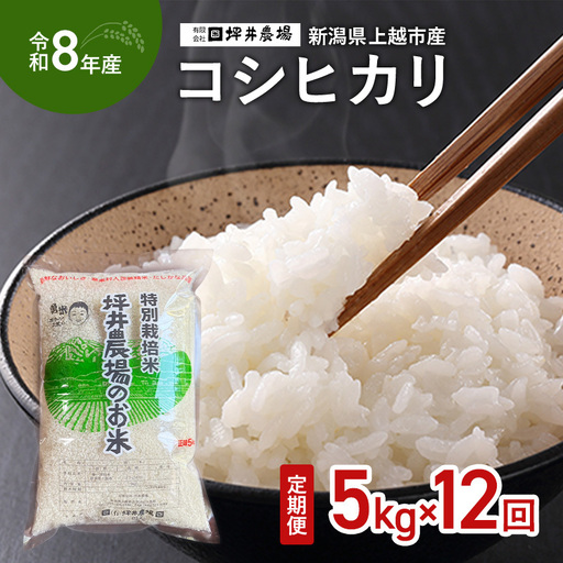 【先行予約・定期便】コシヒカリ 定期便 窒素封入 5kg×12回 コシヒカリ