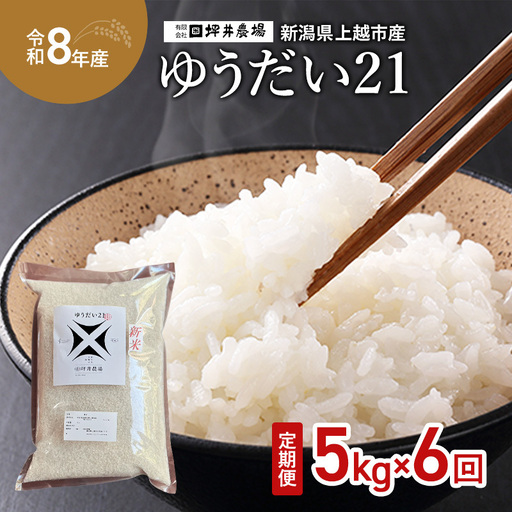 【先行予約・定期便】ゆうだい21 定期便 窒素封入 5kg×6回 ゆうだい21