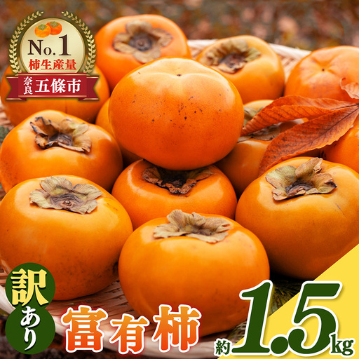 富有柿 わけあり!約1.5kg | 大容量 家庭用 奈良県 五條市