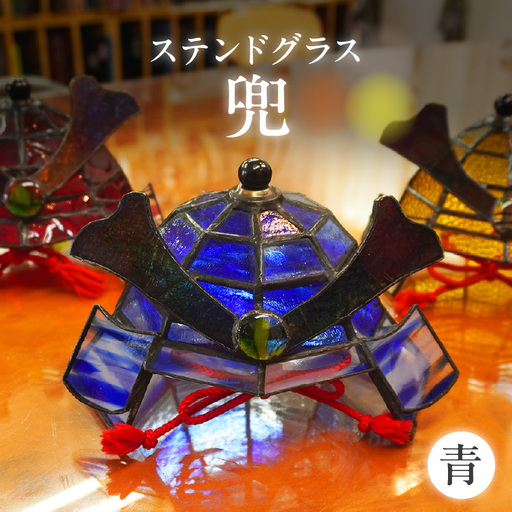 ステンドグラス・兜[青]