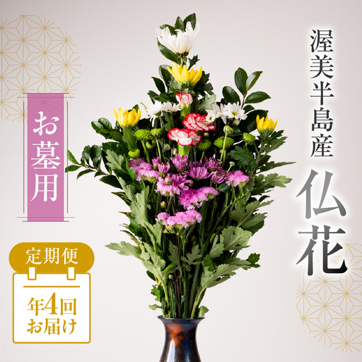 【定期便　年4回】産地直送 《お墓用》 仏花 日時指定可 生産額 日本一 田原市 渥美半島 月命日 お彼岸 お盆 年末 鮮度 生花 お花 定期便 お墓まいり