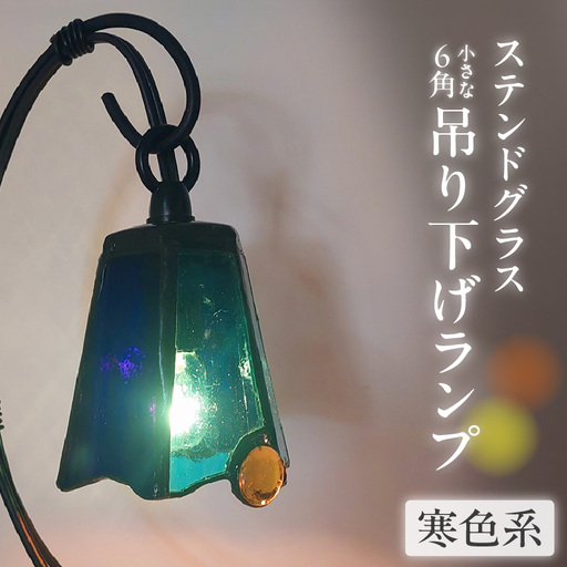 ステンドグラス・小さな6角吊り下げランプ[寒色系]