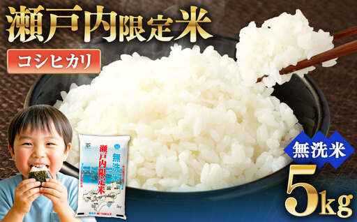 瀬戸内限定米 無洗米 コシヒカリ 5kg  甘み 粘り 香り 弾力 食味 精米 お米 米 こめ コメ 白米 白飯 飯 ご飯 ブランド ブランド米 国産 岡山県産 おにぎり