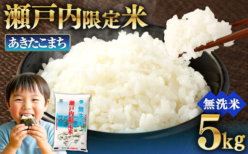 瀬戸内限定米 無洗米 あきたこまち 5kg 光沢 おにぎり 精米 食味 お米 米 こめ コメ 白米 白飯 飯 ご飯 ブランド ブランド米 国産 岡山県産