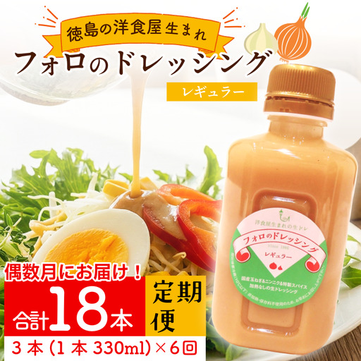 フォロのドレッシング 3本 6回定期便