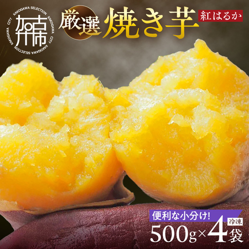 焼き芋《 紅はるか お芋 やきいも さつまいも 冷凍焼き芋 いも 2kg 》【2501H16501】
