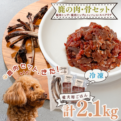 [愛犬用ごはん]鹿肉 ミンチ 2kg トライプ入り スペアリブ付き 大容量 ドッグフード