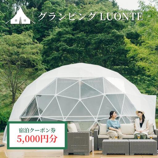 グランピングLUONTE 5000円クーポン券