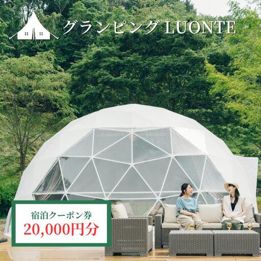 グランピングLUONTE 20000円クーポン券