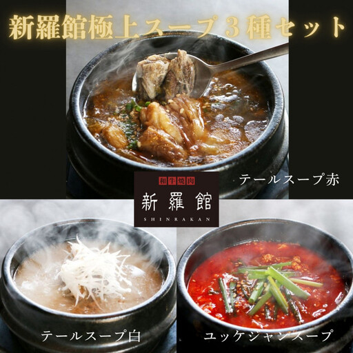 和牛焼肉新羅館　極上スープ３種セット