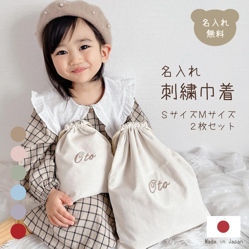 お名前刺繍入り 巾着 Sサイズ・Mサイズ 2枚セット 株式会社リリーレーヴ 山口県 防府市 A-F25 名入れ 刺繍 セット おむつポーチ 体操着袋 入園準備