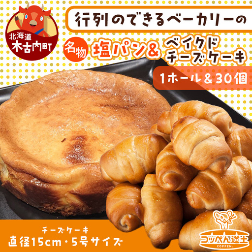 北海道 濃厚クリームチーズのベイクドチーズケーキ 1個 塩パン 30個