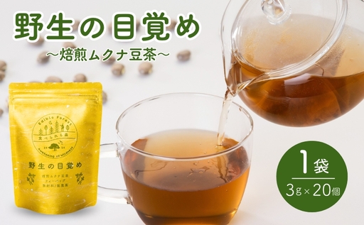 お茶 ムクナ豆 ティーバッグ 健康茶 焙煎 お茶
