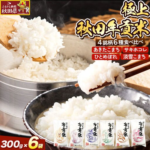 米 極上秋田年貢米食べ比べセット 2合(300g)×6袋 令和7年産 秋田県産 [米 お米 こめ 白米 精米 ご飯 ごはん 米どころ 秋田県産 小分け サキホコレ あきたこまち 淡雪こまち ひとめぼれ 食べ比べ]