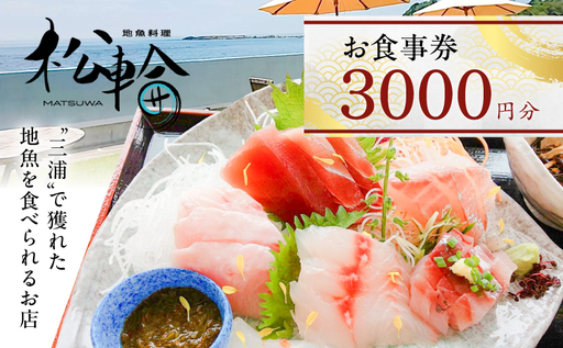 地魚料理松輪 お食事券3,000円分 M120-002-01 食事券 地魚料理