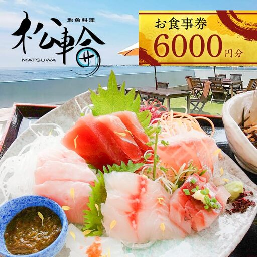 地魚料理松輪 お食事券6,000円分 M120-002-02 食事券 地魚料理