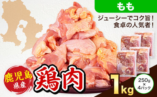 鶏肉 もも肉 計1kg 鶏 鳥 もも 肉[3-7日以内に出荷予定(土日祝除く)]
