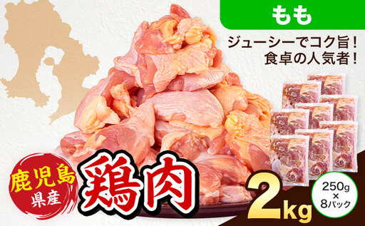 鶏肉 もも肉 計2kg 鶏 鳥 もも 肉《3-7日以内に出荷予定(土日祝除く)》