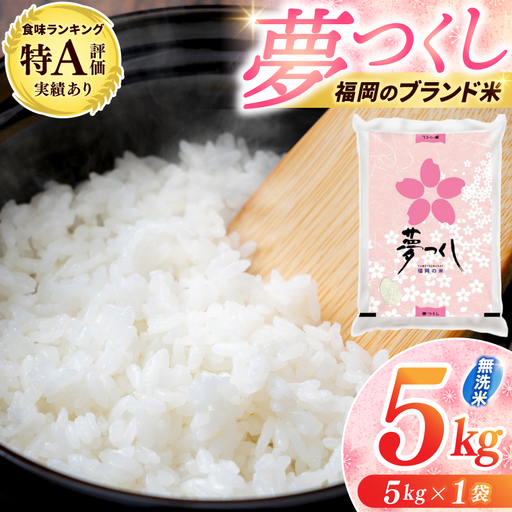 【無洗米】夢つくし 5kg [a0829] 精米 5kg(5キロ×1) ブランド米