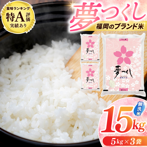 【無洗米】夢つくし 15kg [a0831] 精米 15kg(5キロ×3) ブランド米