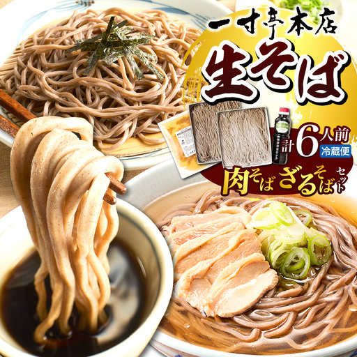 【一寸亭本店】 冷たい肉そばとざるそばのセット 各3人前 山形県 河北町 谷地 ka077-003g