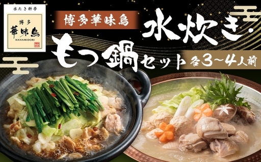 博多華味鳥水たき･もつ鍋セット ( 各3〜4人前 ) 鶏肉 牛小腸 ぽん酢 つくね キャベツ 麺 鍋 お鍋 冷凍 出汁 ちゃんぽん 鍋料理 ちゃんぽん麺 スープ 鶏ハラミ 雑炊 モツ鍋 もつ鍋 水炊き
