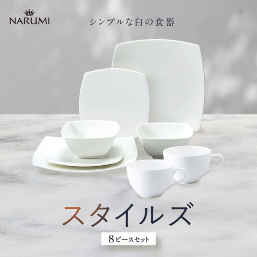 ナルミ スタイルズ 8ピースセット 97359-23451