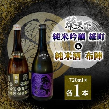 葵天下 純米酒布陣 & 55%純米吟醸雄町 720ml 計2本セット 遠州山中酒造[配送不可地域:離島・沖縄県]