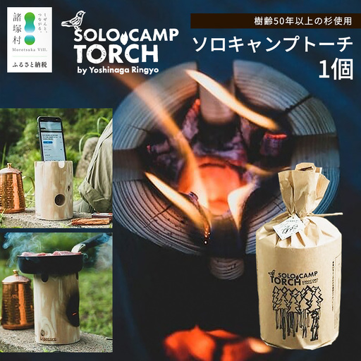 【ウッドデザイン賞2023受賞】ソロキャンプトーチ 1個 杉 ｜スウェーデントーチ トーチ 手作り アウトドア キャンプ  スピーカー 日用品 防災グッズ  吉永林業 宮崎県 諸塚村 YN-01