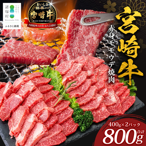 宮崎牛 赤身 モモウデ 焼肉 セット 計800g (約400g×2P)冷凍|国産 牛肉 お肉 モモ ウデ 焼き肉 BBQ ブランド牛 高級 株式会社エムファーム 宮崎県 諸塚村