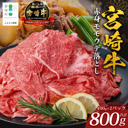 宮崎牛 赤身モモウデ切り落とし セット 計800g(約400g×2P)冷凍|国産 牛肉 お肉 赤身 モモ ウデ 切り落とし スライス ブランド牛 高級 株式会社エムファーム 宮崎県 諸塚村