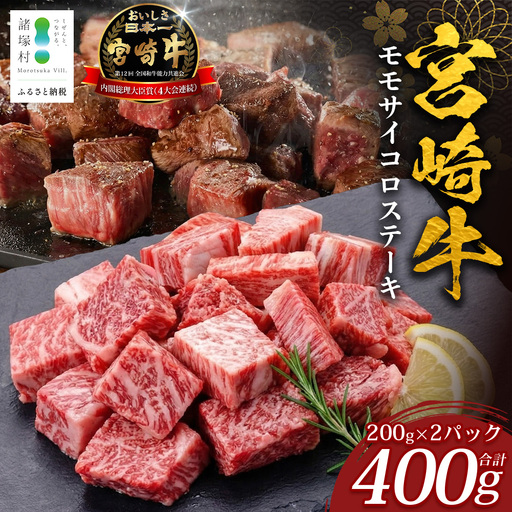 宮崎牛 モモサイコロステーキ 計400g（約200g×2P）冷凍｜国産 牛肉 お肉 モモ肉 サイコロステーキ ステーキ ブロック ブランド牛 高級 株式会社エムファーム 宮崎県 諸塚村 MF-11