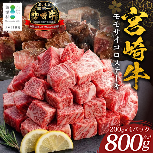 宮崎牛 モモサイコロステーキ 計800g（200g×4P）冷凍｜国産 牛肉 お肉 モモ肉 サイコロステーキ ステーキ ブロック ブランド牛 高級 株式会社エムファーム 宮崎県 諸塚村 MF-12