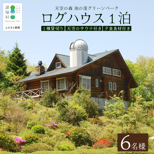 天空のサウナ付き！ログハウス1泊2日 夕食食材付 6名様プラン｜宿泊券 宿泊チケット 体験 アウトドア BBQ 自然 登山 観光地応援 諸塚村観光協会 宮崎県 諸塚村 KK-03