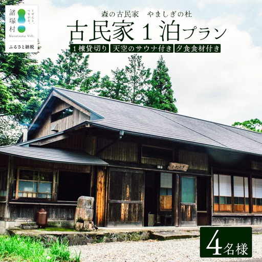 天空のサウナ付き！古民家1泊2日 夕食食材付 4名様プラン｜宿泊券 宿泊チケット 体験 古民家 アウトドア BBQ 自然 登山 観光地応援 諸塚村観光協会 宮崎県 諸塚村 KK-06