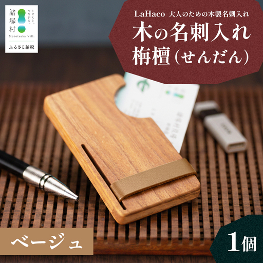 木の名刺入れ 栴檀(せんだん) ベージュ LaHaco| 名刺入れ 雑貨 日用品 社会人 ビジネスシーン ユニセックス 革ベルト 国内生産 小原木工 宮崎県 諸塚村