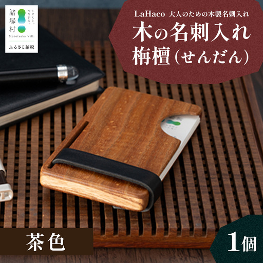 木の名刺入れ 栴檀(せんだん) 茶 LaHaco｜ 名刺入れ 雑貨 日用品 社会人 ビジネスシーン ユニセックス 革ベルト ブラウン 国内生産 小原木工 宮崎県 諸塚村 KH-03