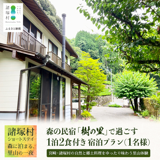 【森の民宿 樹の里 宿泊券（12,100円分）】里山ショートステイ in 諸塚村 1名様プラン 1泊2食付き｜宿泊利用券 旅行券 国内旅行 自然体験 登山 郷土料理 観光 観光地応援 秘境 やまから 宮崎県 諸塚村 KS-01